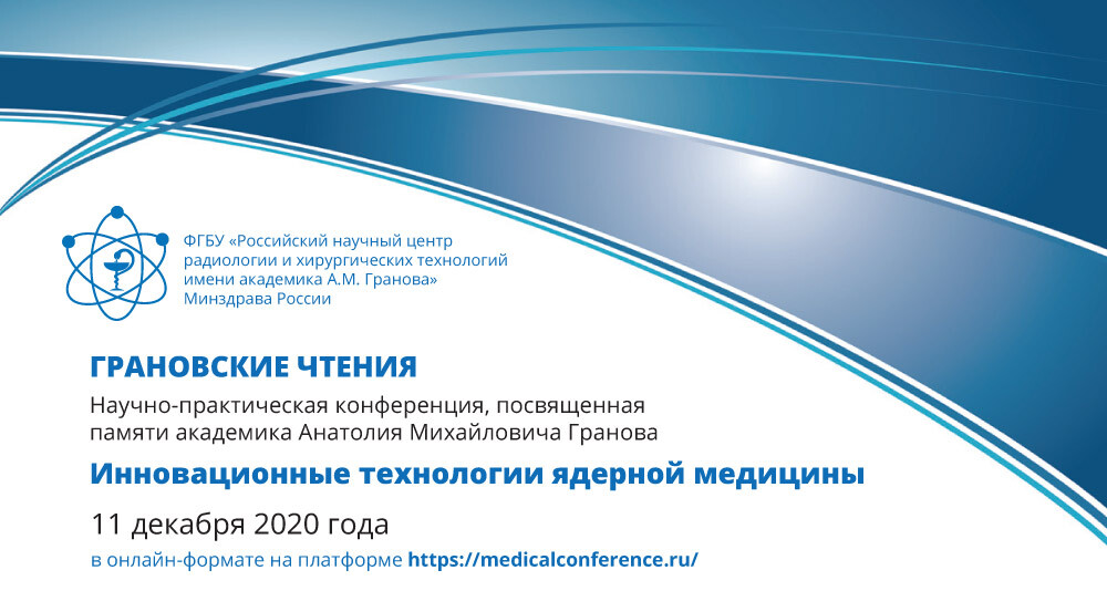 Академика а м гранова. Российский научный центр радиологии и хирургических технологий. Государственный рентгенологический и радиологический институт. Имени Гранова. РНЦРХТ логотип.