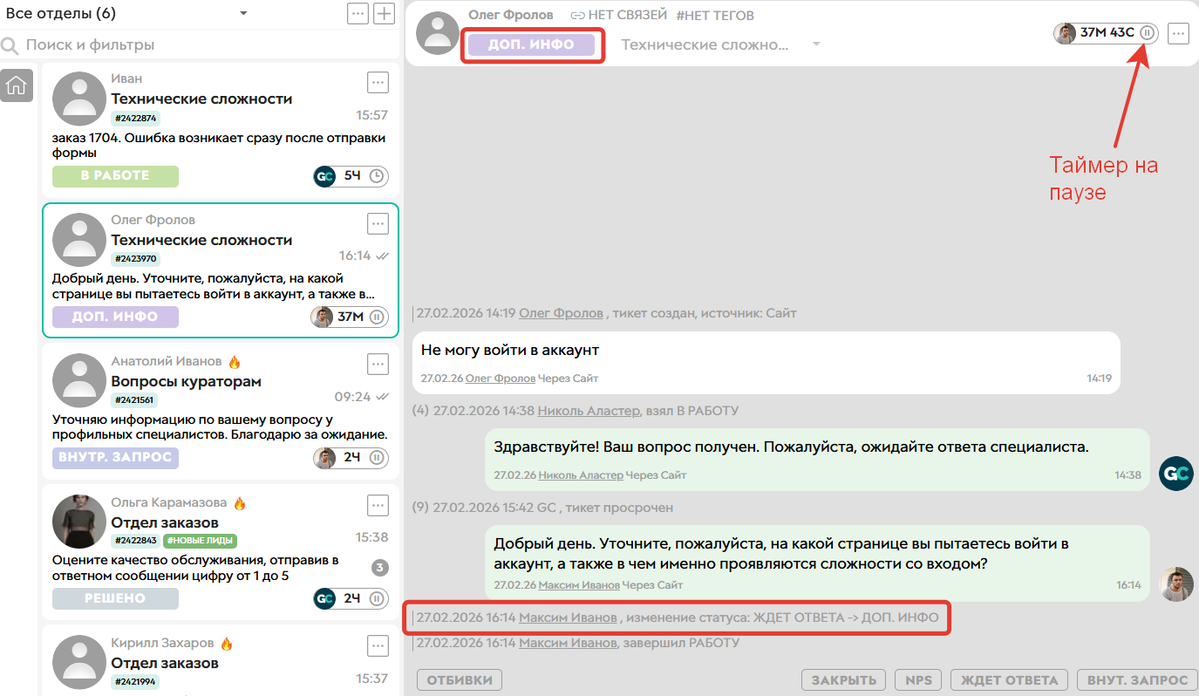 <p>
Тикет в&nbsp;статусе «Доп.инфо»	</p>
