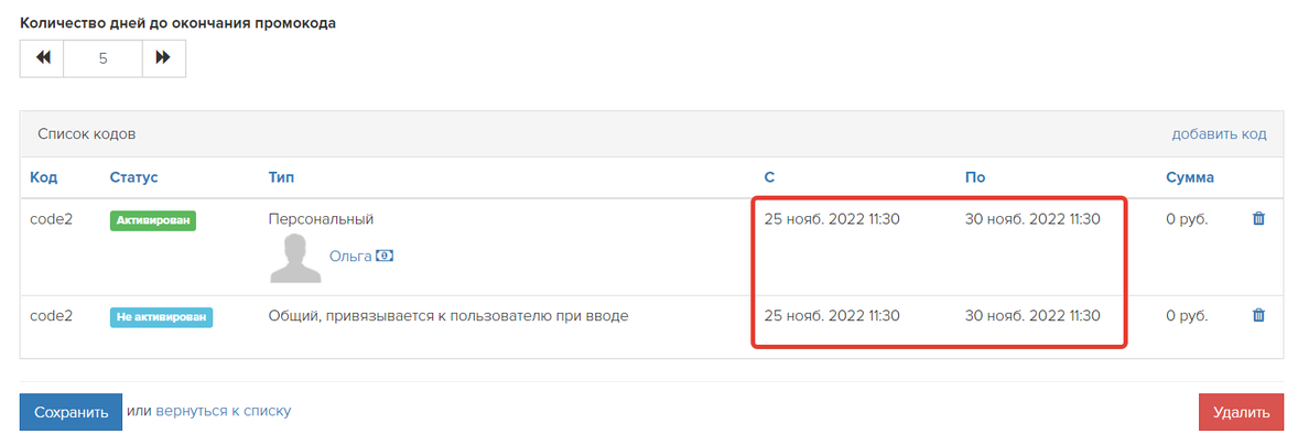 Сроки действия промокодов