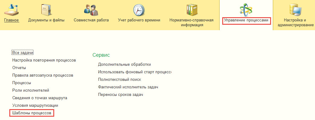 1с документооборот шаблоны процессов