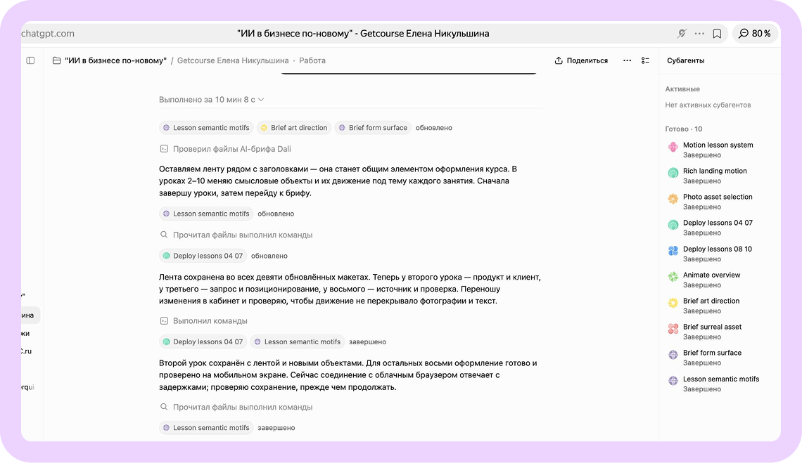 Рабочий экран ChatGPT Work. В панели «Субагенты» — десять завершённых задач