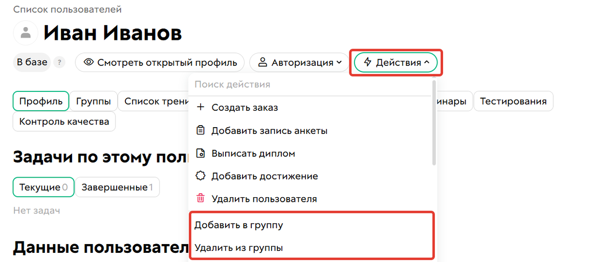 Действия в карточке пользователя