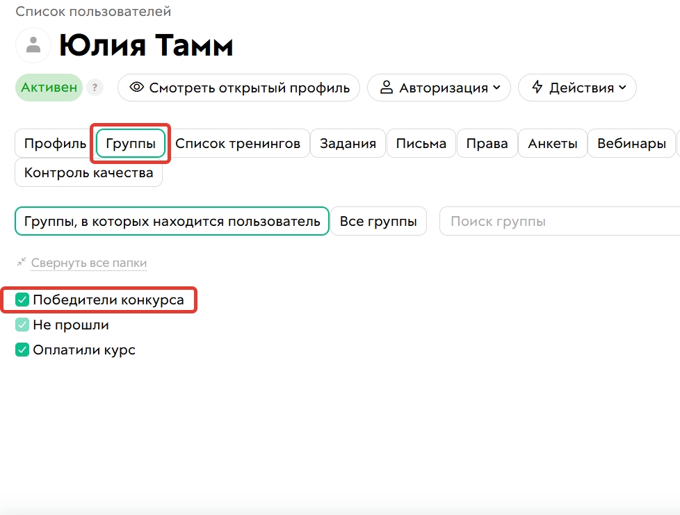 
		<p>Пользователь состоит в группе</p>	