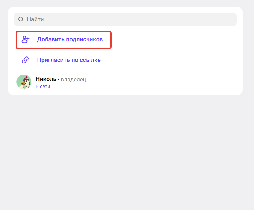 
		<p>Добавление бота в подписчики</p>	
