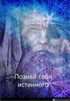 Познай себя истинного
