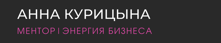 Анна Курицына