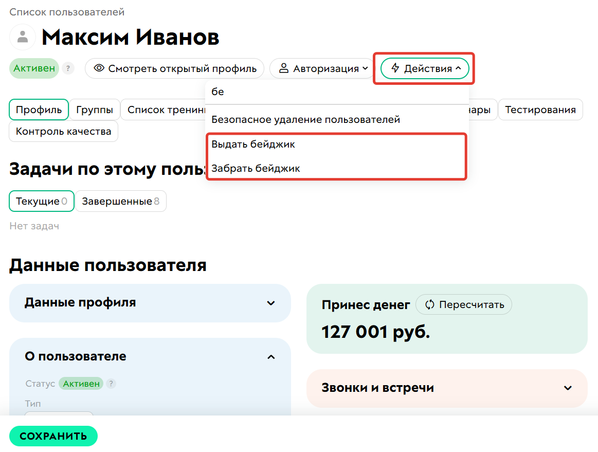 Действие «Выдать бейджик»/«Забрать бейджик» для&nbsp;отдельного пользователя
