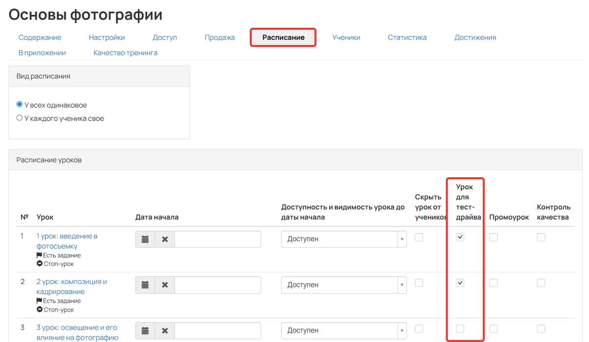 Урок для тест-драйва в настройках расписания
