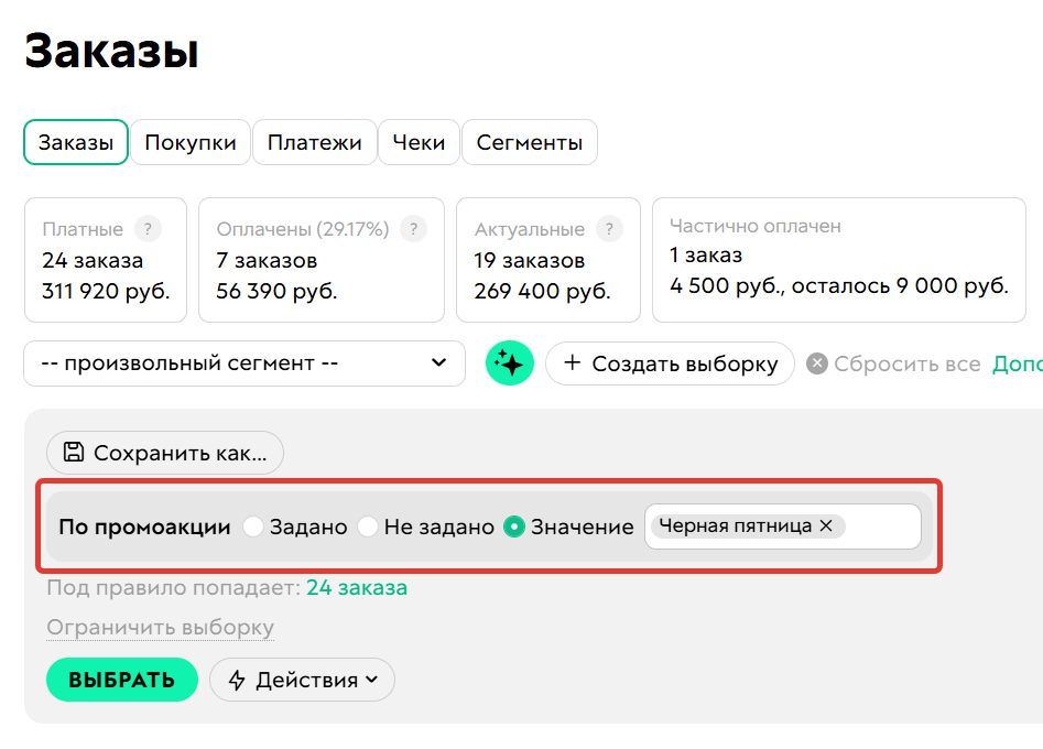 <p>
По&nbsp;промоакции	</p>