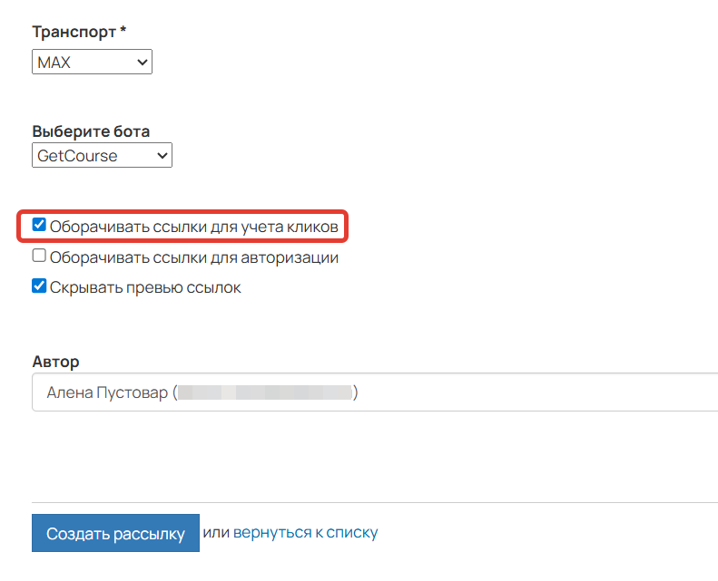 
		
		<p>Опция&nbsp;Оборачивать ссылки для учета кликов</p>		