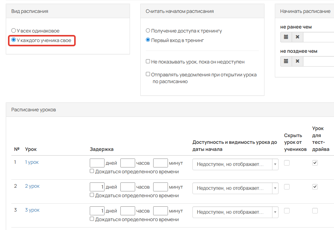 <p>Расписание с типом «У каждого ученика свое»</p>