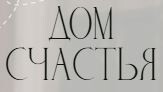 Дом Счастья
