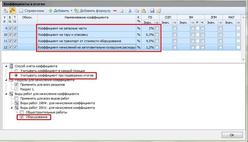 Вставьте коэффициенты. Коэффициент в смете. Смета с понижающим коэффициентом. Смета с понижающим КОЭВ. Коэффициент ремонта оборудования это.