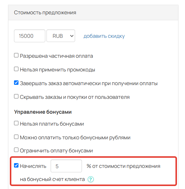 
		<p>Опция «Начислять % от стоимости предложения на бонусный счет клиента»</p>	