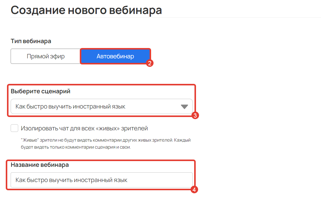 <p>Настройка автовебинара</p>