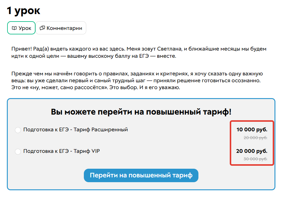 <p>
		При покупке покрывающего предложения стоимость  уже приобретенного тарифа учтена	</p>