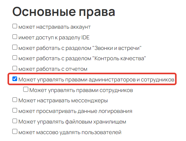
		<p>Право «Может управлять правами администраторов и сотрудников»</p>	