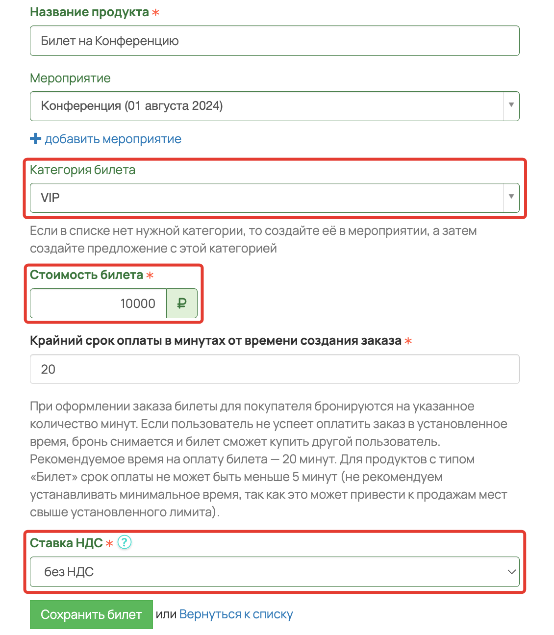 <p>
Категория билета, стоимость и ставка НДС при создании продукта	</p>