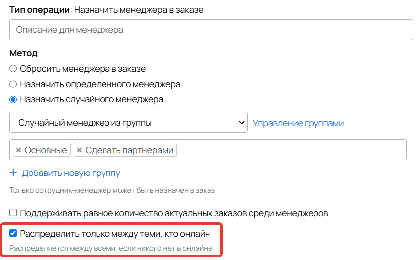 <p>
Опция «Распределить только между теми, кто онлайн»	</p>