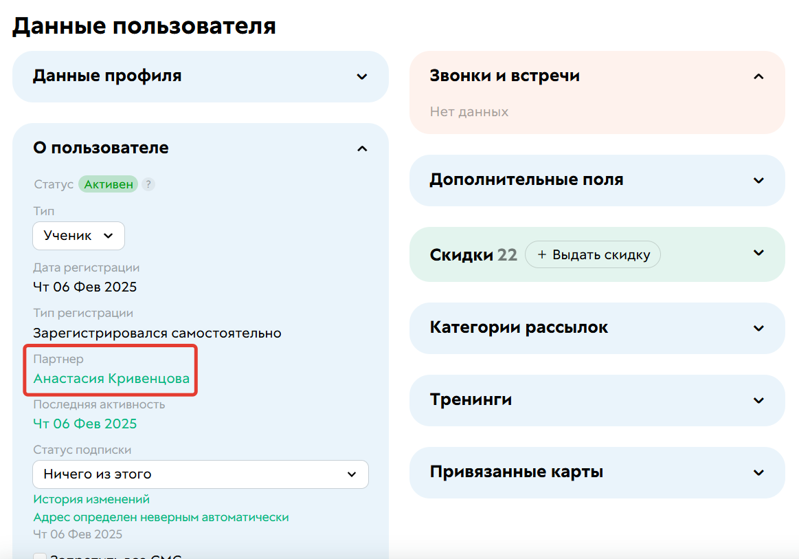 
		<p>Партнер,&nbsp;за которым закреплен пользователь</p>	