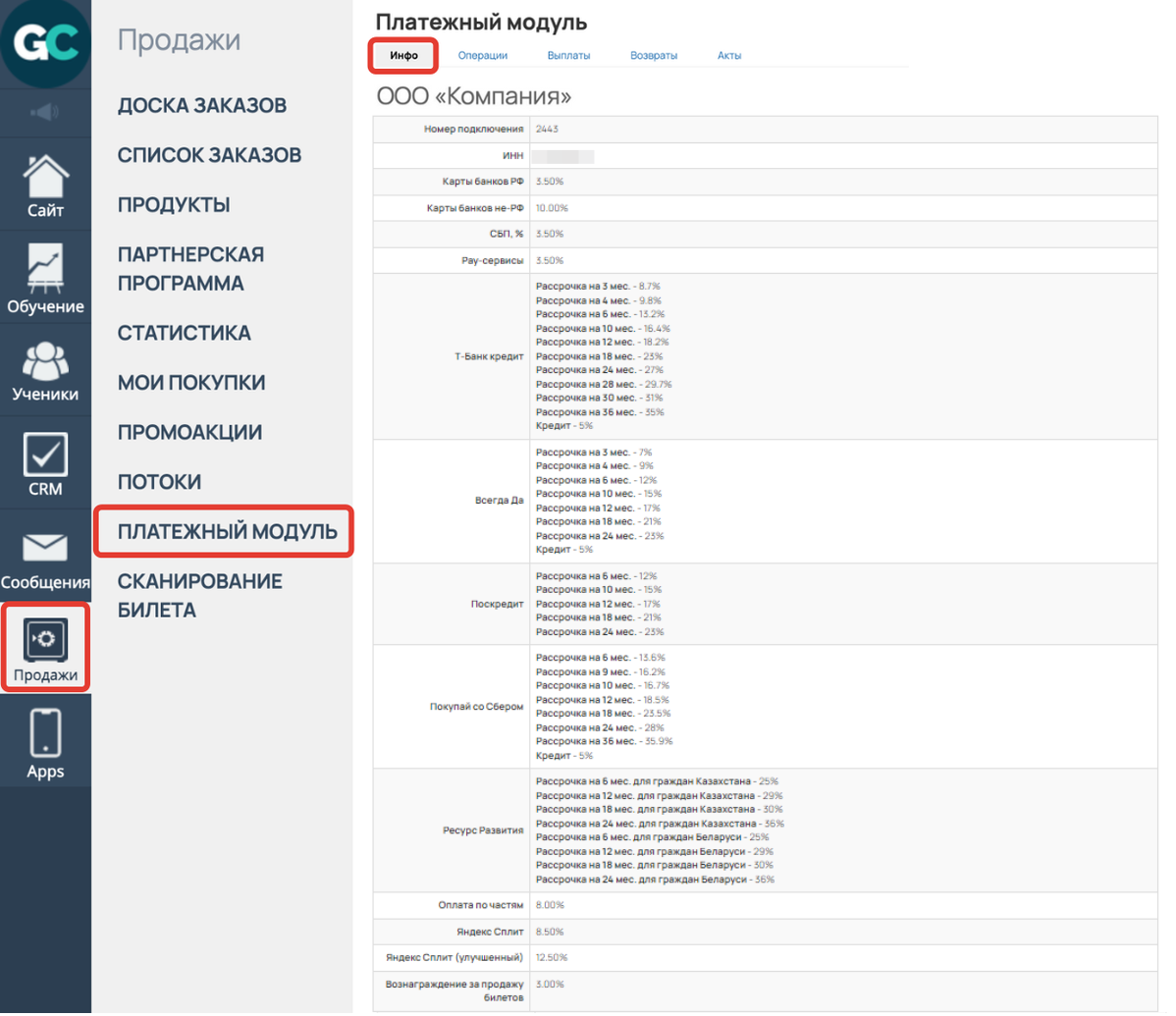 Раздел «Продажи — Платежный модуль — Инфо»