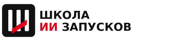 Школа ИИ запусков
