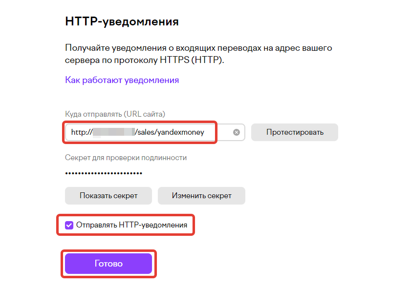 Настройка HTTP-уведомлений