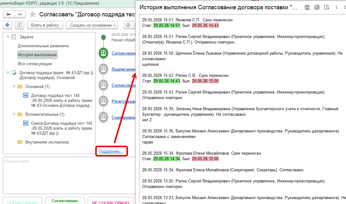 Переход к детальной истории согласования через ссылку «Подробнее»