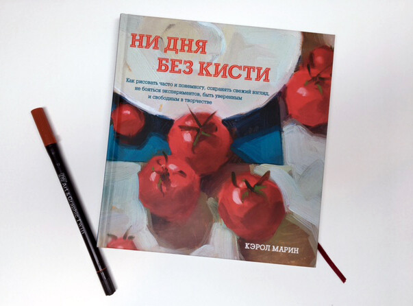 Кэрол марин ни дня без кисти. Книга ни дня без кисти. Ни дня без кисти. Кэрол марин ни дня без кисти. Кэрол марин ни дня без кисти.