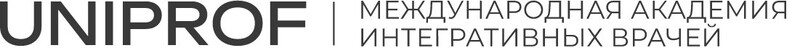 Международная академия интегративных врачей Uniprof