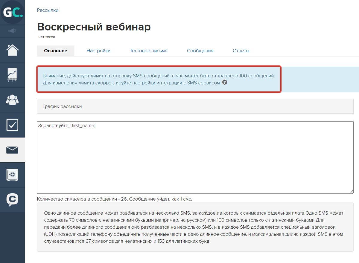 Лимит на текст в телеграмме. Какие настройки доступны при рассылке SMS рассылке. Где в Геткурс варианты ответов.