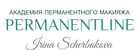 АКАДЕМИЯ ПЕРМАНЕНТНОГО МАКИЯЖА PERMANENTLINE. Кузница чемпионов. Выбирай лучших – будь лучшим!