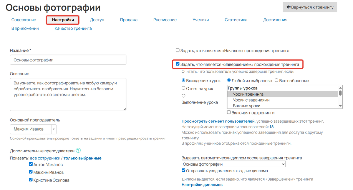 Включение настроек завершения тренинга