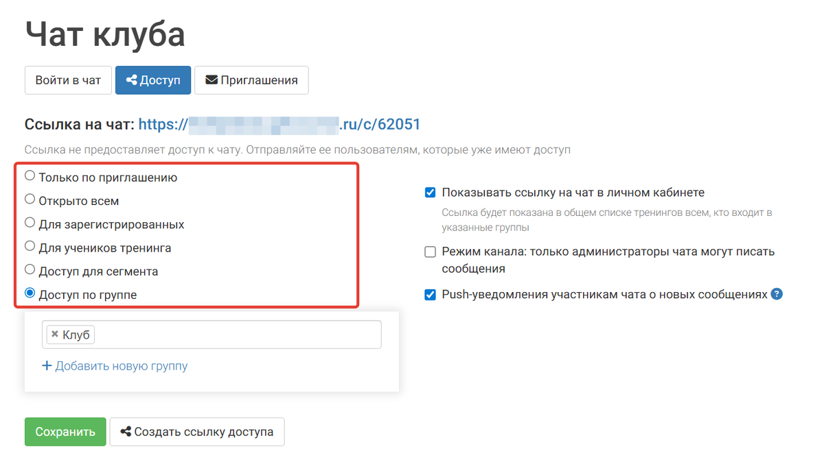Настройки доступа к чату