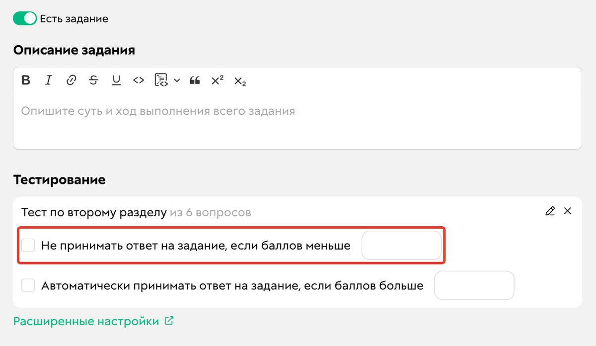 Опция «Не принимать ответ на задание, если баллов меньше N» выключена