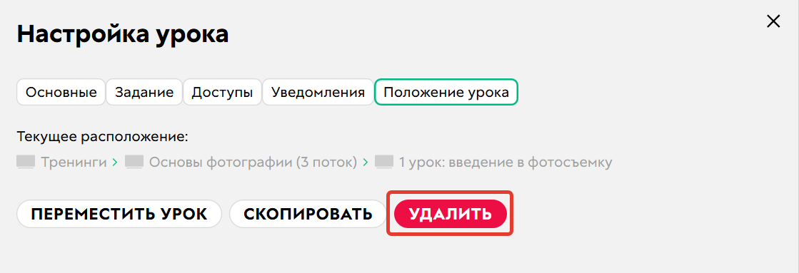Удаление урока