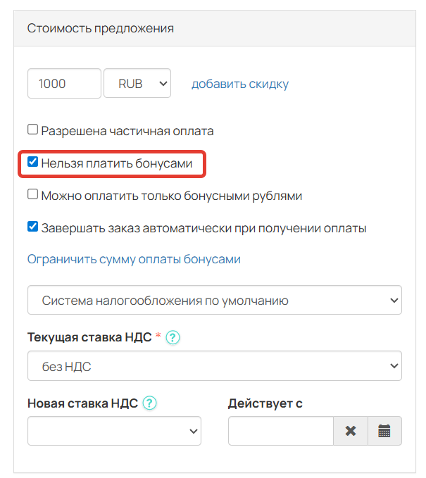 
		
		<p>Запрет на оплату бонусами</p>		