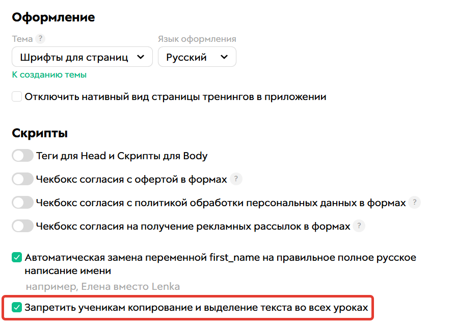 <p>Защита от копирования контента в уроках</p>