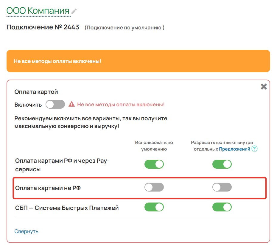 Метод оплаты выключен во&nbsp;всех предложениях