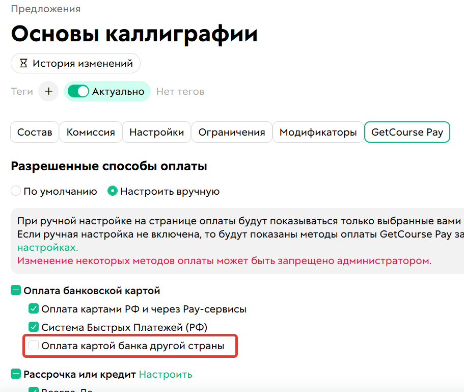 Используется ручная настройка внутри предложения, и&nbsp;разрешенный&nbsp;метод оплаты нужно включить