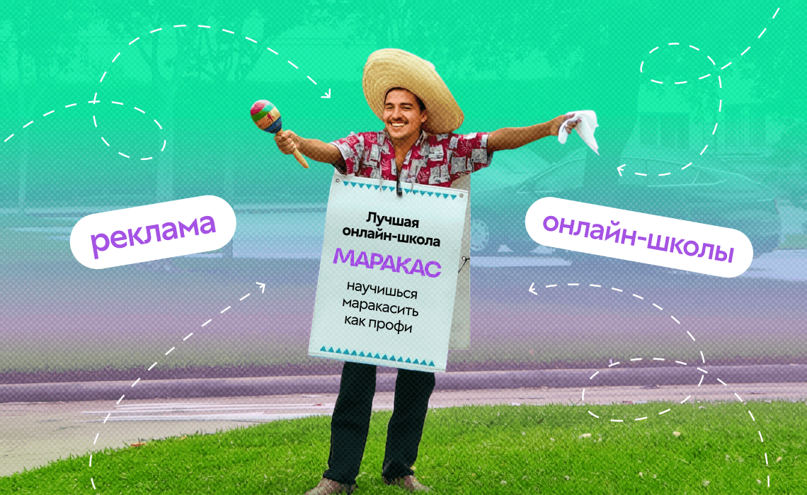 Реклама онлайн-школы: как привлекать учеников и получать заявки