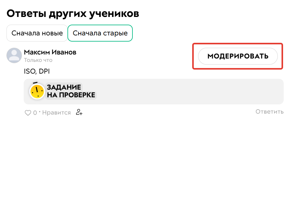 
		
		<p>Как перейти к модерации ответа в уроке</p>		