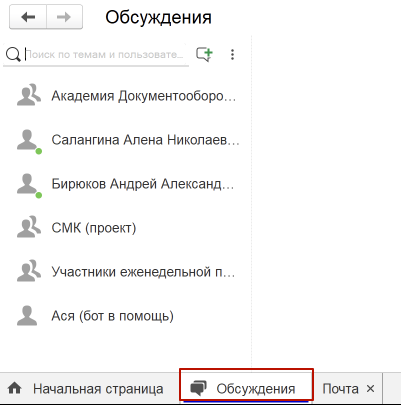Вкладка обсуждения с перечнем чатов и непрочитанными сообщениями