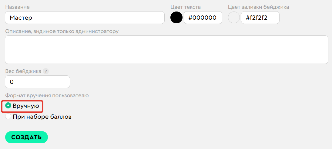 Бейдж по&nbsp;шкале достижений, выдаваемый вручную