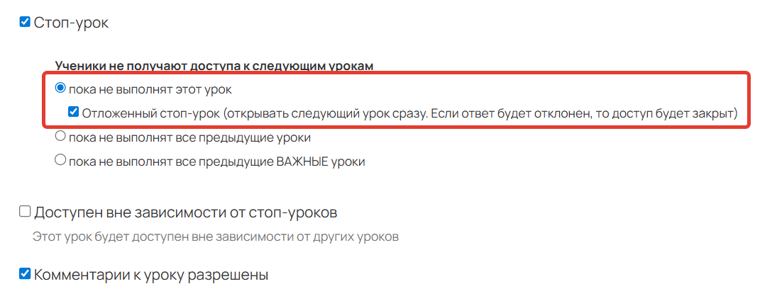 <p>
Опция «Отложенный стоп-урок»	</p>