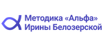 Методика "Альфа" Ирины Белозерской