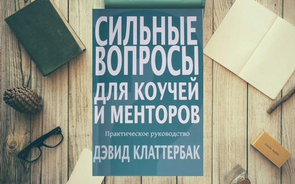 Сильные вопросы для коучей и менторов. Блог о коучинге и не только