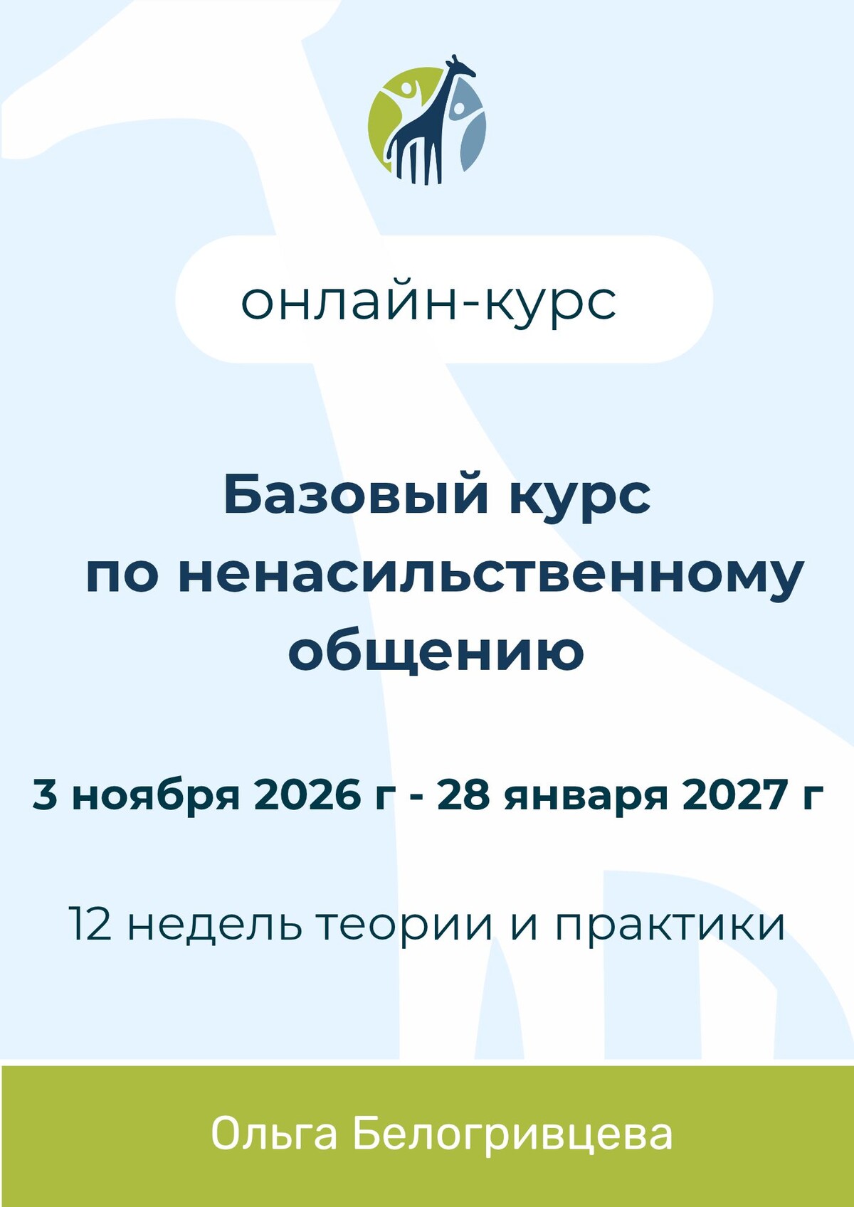 Базовый курс по ненасильственному общению
