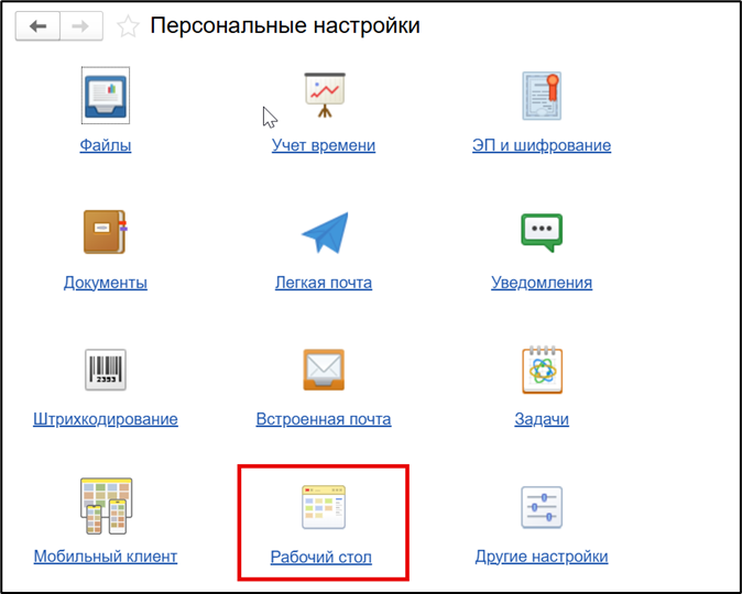 Настройка рабочего стола пользователя в 1С:Документооборот.