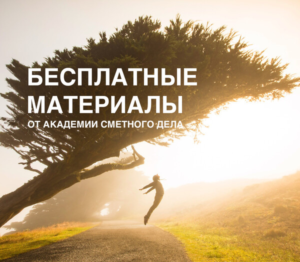 Бесплатные курсы для сметчиков, обучение сметчика по строительству с нуля